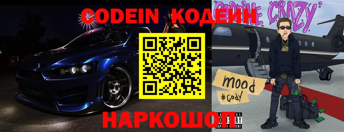 Codein напиток Lean (лин)  Вход с VPN  Черкесск 