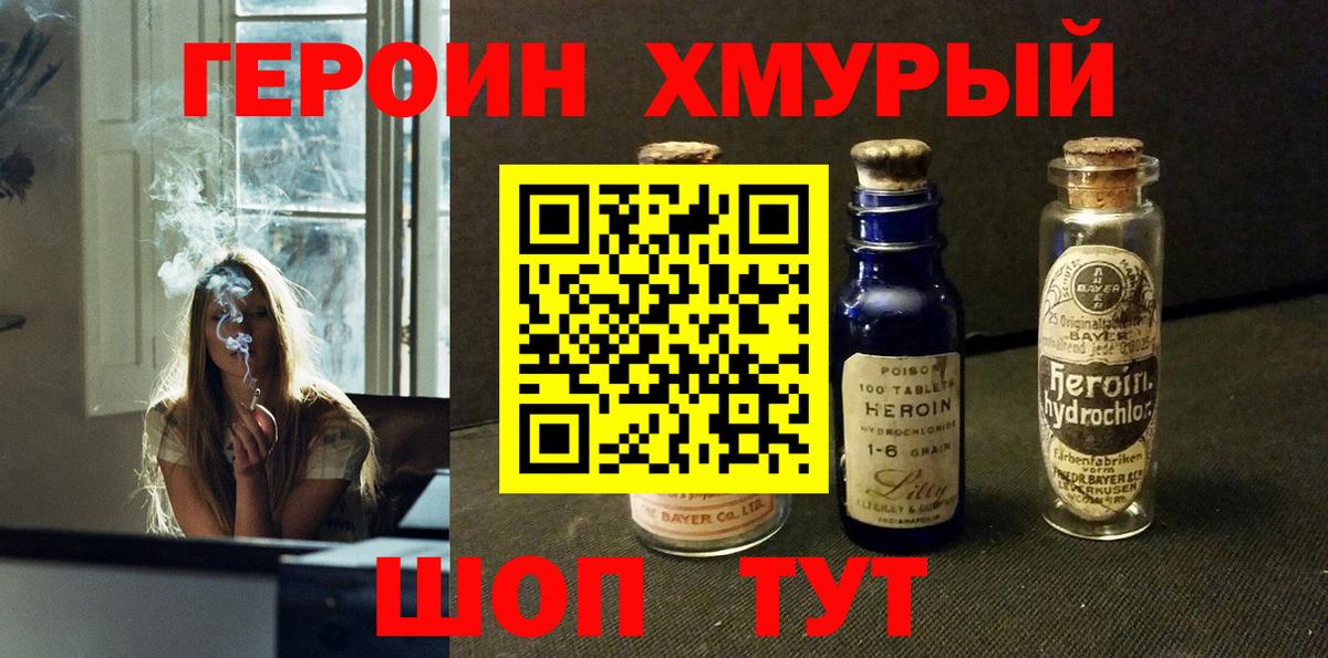 Героин Heroin  Вход с VPN  Черкесск 